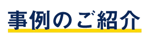 九州リユースの事例紹介