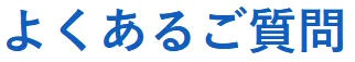 九州リユースに寄せられた質問