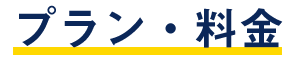 九州リユースのプランと料金