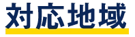 九州リユース対応地域
